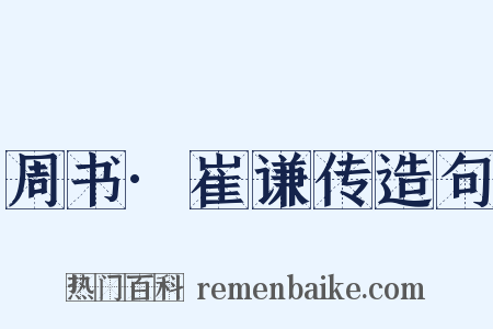 周书·崔谦传造句是什么意思的图片